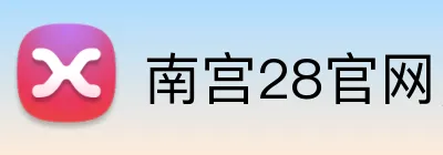南宫28官网，南宫28平台，南宫28APP，南宫40入口 Logo